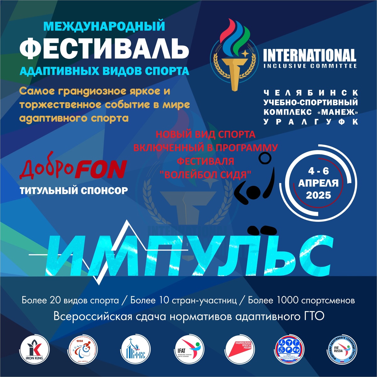 Международный фестиваль адаптивных видов спорта «ИМПУЛЬС» - Новый вид спорта