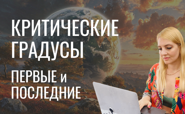 Критические градусы в астрологии