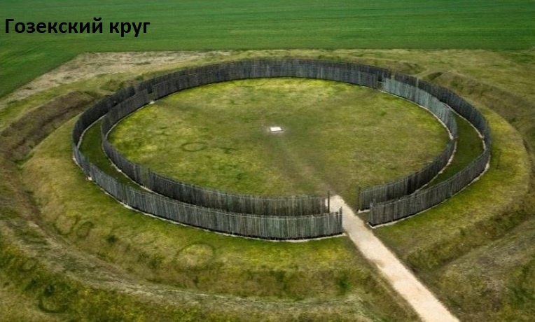 Гозенский круг в Германии