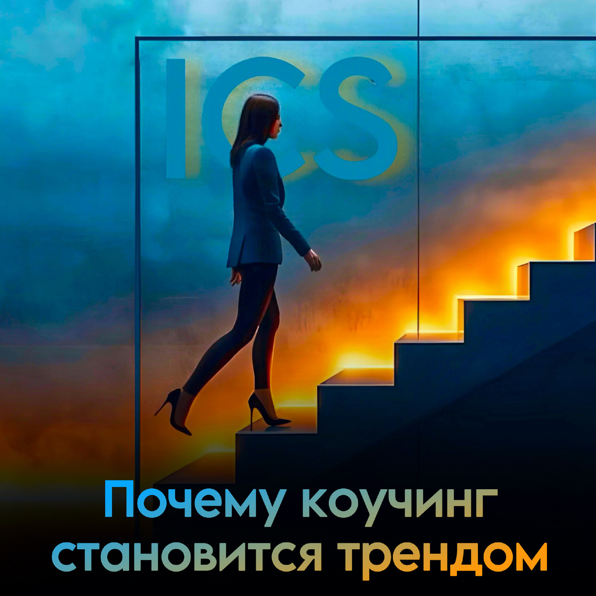 Почему коучинг становится трендом: перспективы и польза