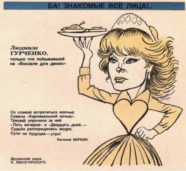 «Ба, знакомые всё лица!» из журнала Крокодил