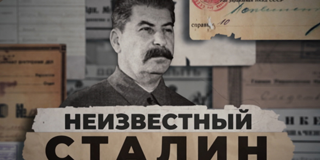 Иной Сталин