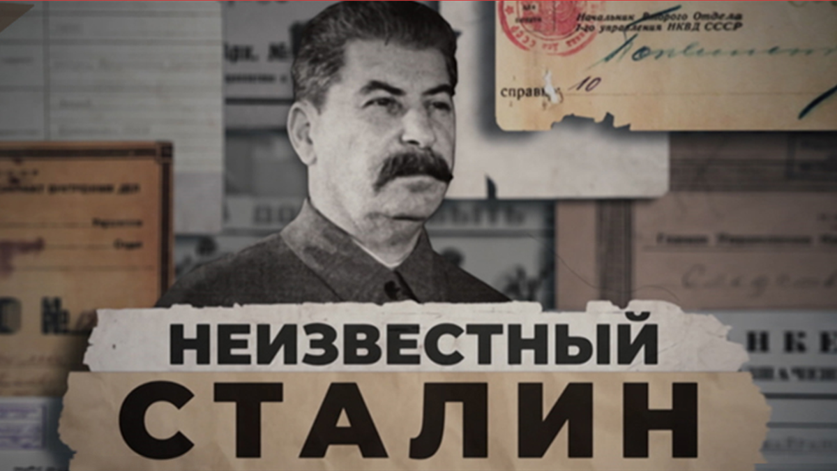 Неизвестный Сталин