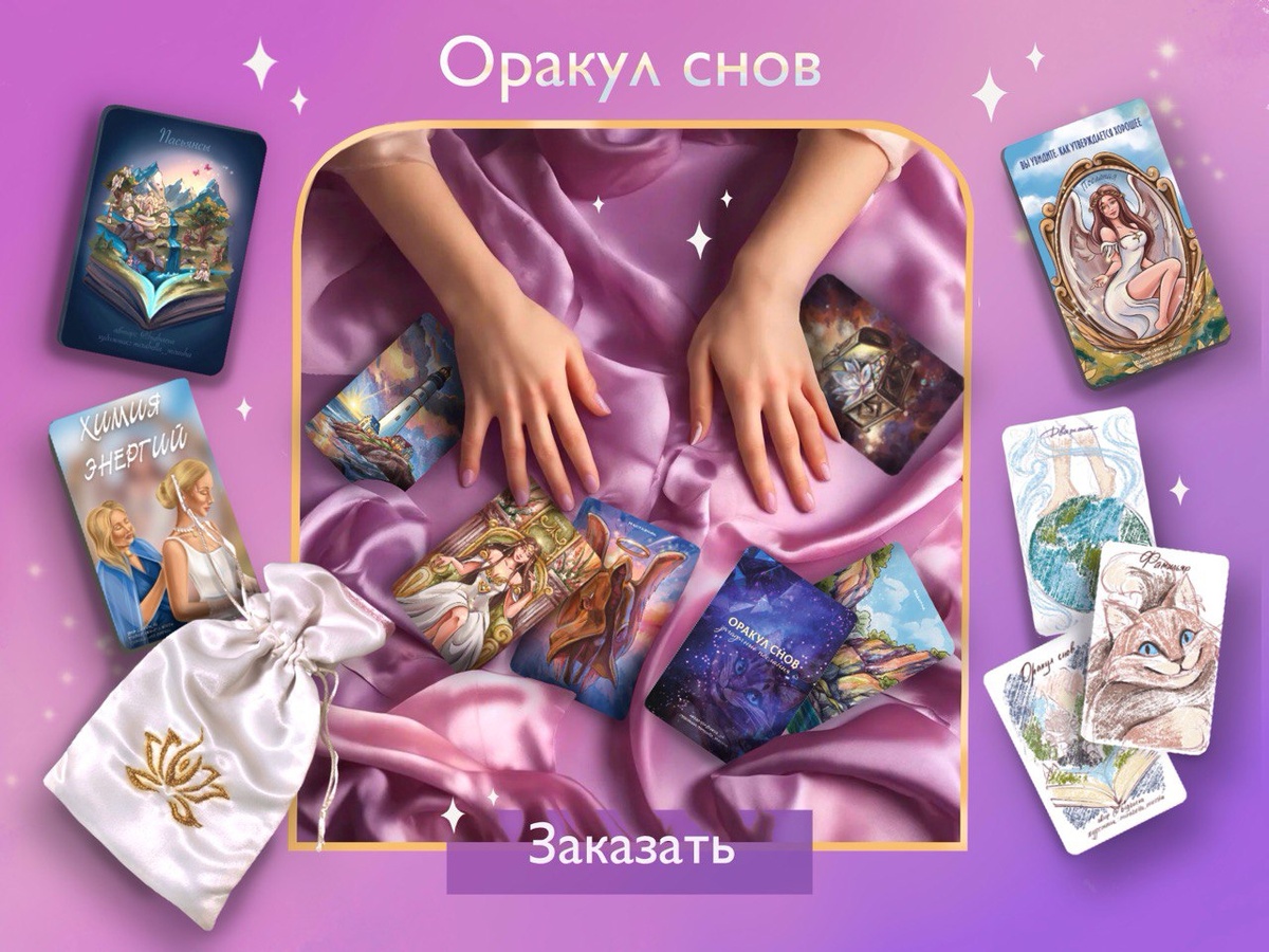 В тему к этому посланию решила напомнить, что я читаю потоки на Авторских оракулах) Кому интересно -пишите ❤️