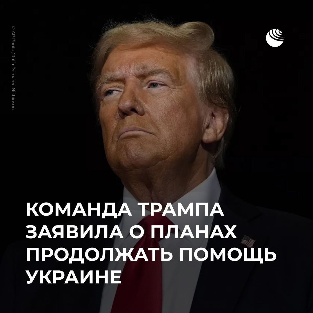 Команда избранного президента США заявила европейским чиновникам, что новая администрация планирует продолжать помощь Киеву, в то же время добиваясь завершения конфликта, пишет Financial Times.Сам Трамп ранее заявлял, что Украине, вероятно, не стоит ожидать нынешних объемов американской военной помощи при новой администрации.