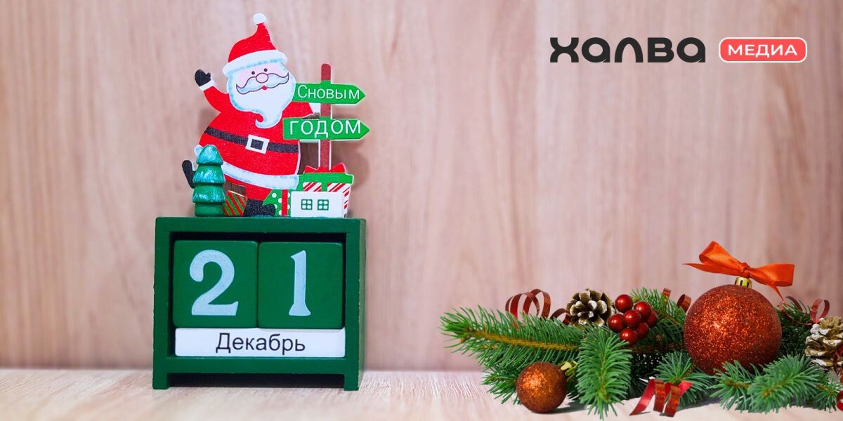 21 декабря — день рождения энергичных оптимистов. Источник: архив Совкомбанка📷
