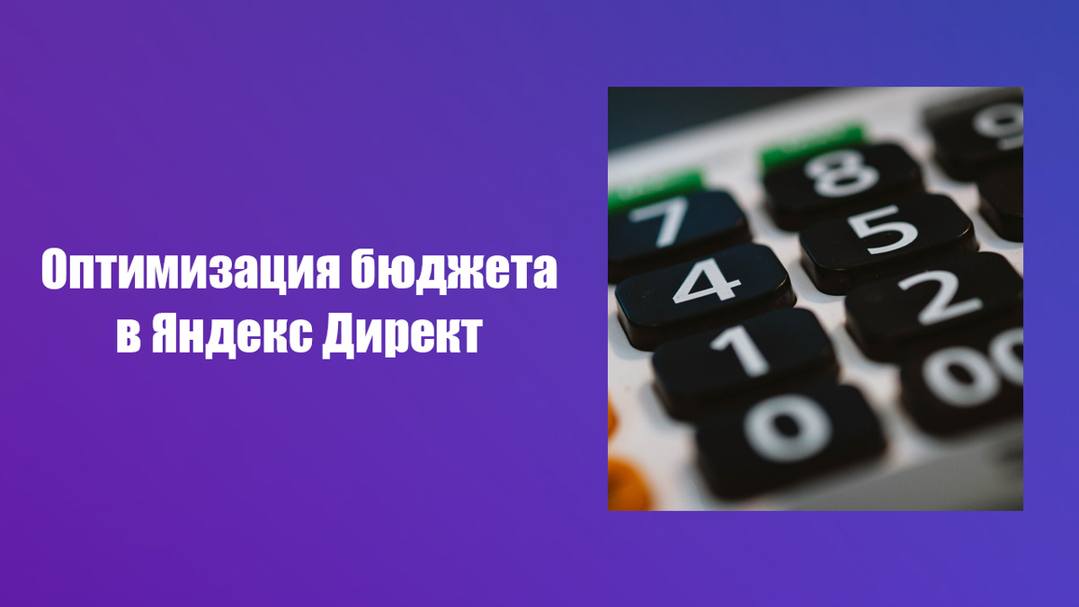 Как снизить расходы в Яндекс Директ