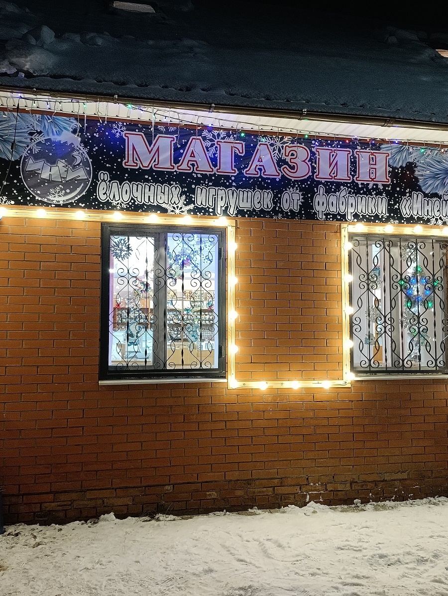 Магазин Елочных игрушек от фабрики "Иней"