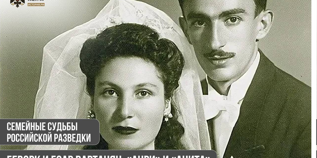 Геворк и Гоар Вартанян. «Анри» и «Анита»