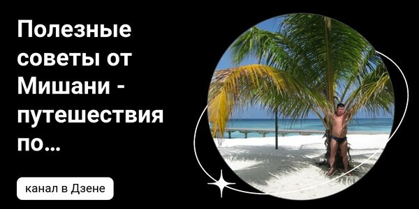 dzen.ruПолезные советы от Мишани - путешествия по миру | Дзен