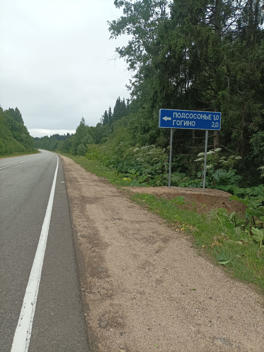 Поворот на Подсосонье