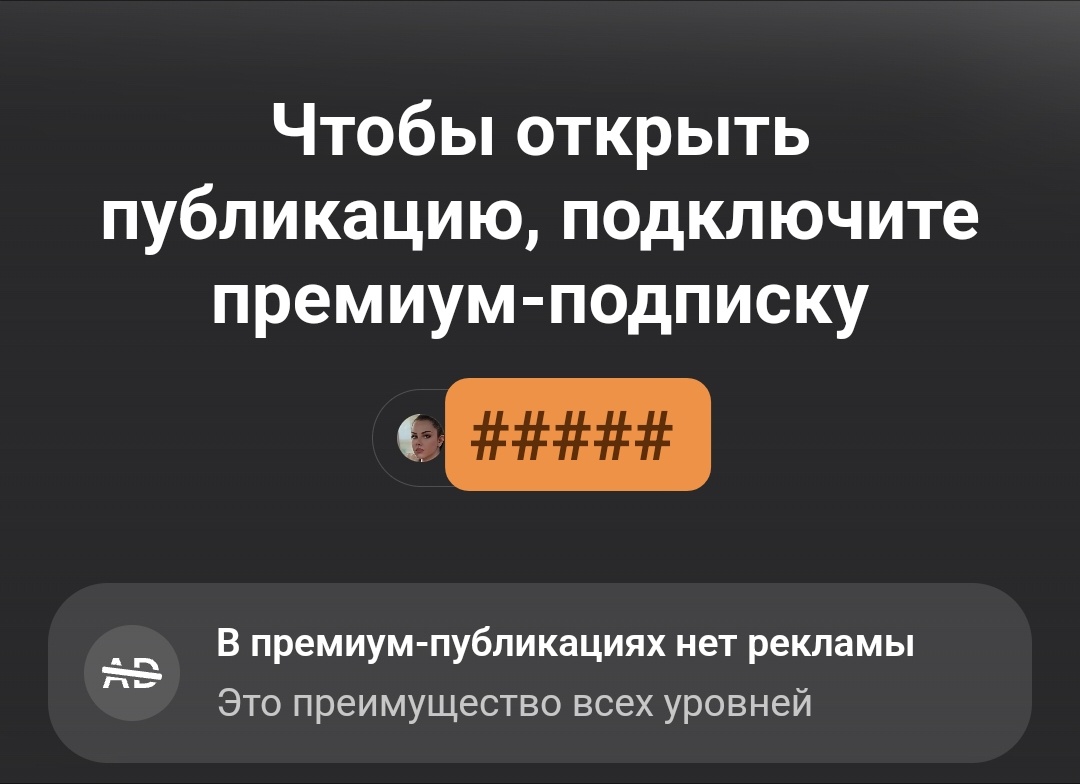 Вот такое окно блокирует просмотр премиум-публикации, даже если реклама вам не мешает. Вам важно, чтобы в публикациях не было рекламы? 
