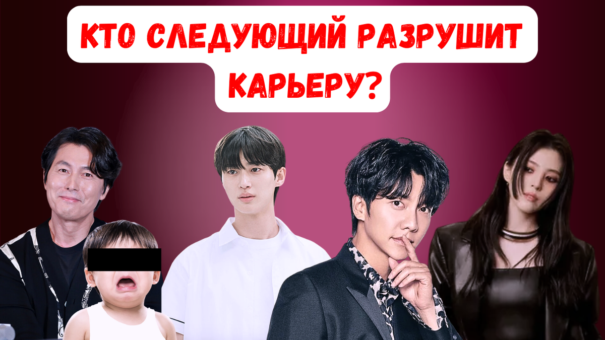 Кто следующий разрушит карьеру?