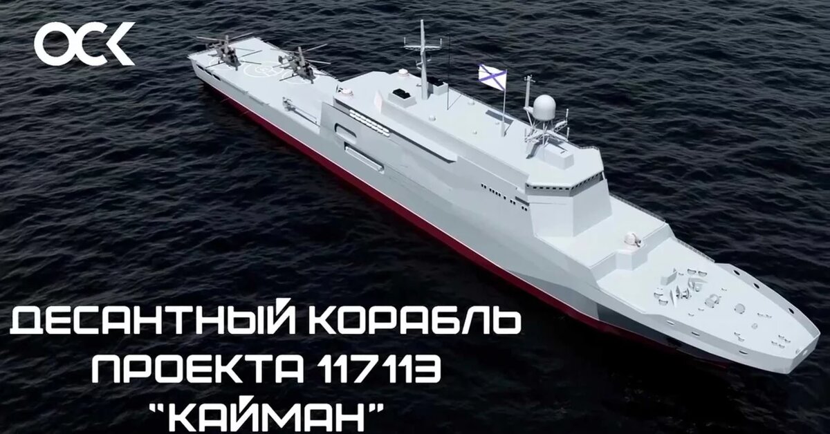 ВМФ России разрабатывает новый проект десантных кораблей 117113 класса «Кайман» для модернизации кораблей типа "Иван Грен". Фото: ОСК, Россия
