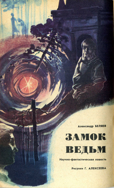 Г. Алексеев. Иллюстрация к повести Александра Беляева "Замок ведьм". Изображение взято из открытых источников