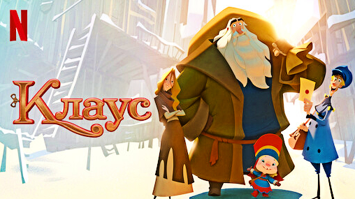 Клаус (2019)