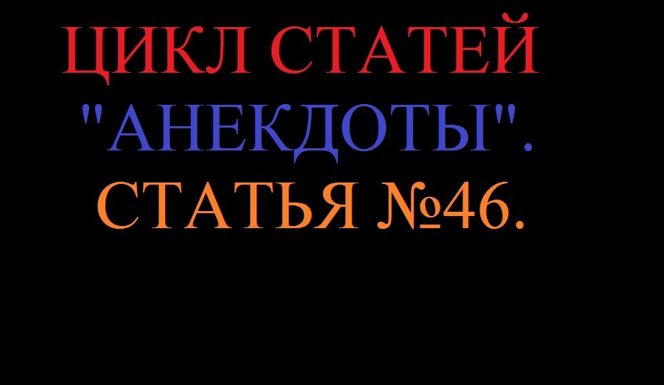 Обложка статьи №46 из циела "Анекдоты".