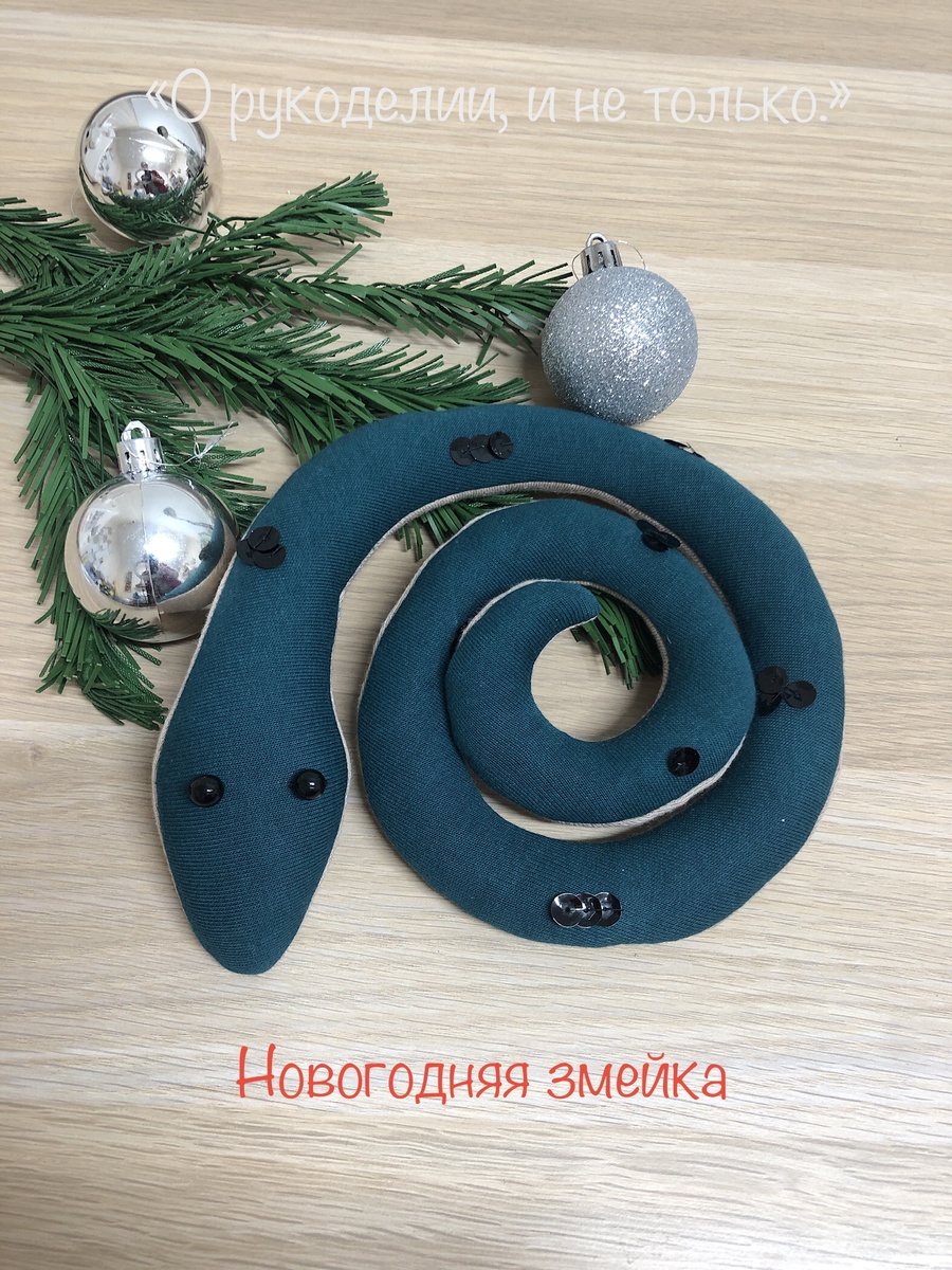 новогодняя змейка своими руками, фото из моей галереи