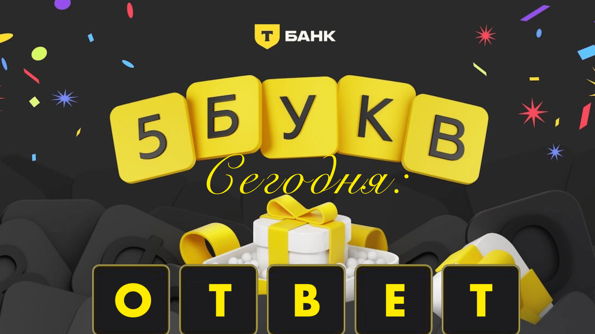 5 букв Тинькофф сегодня