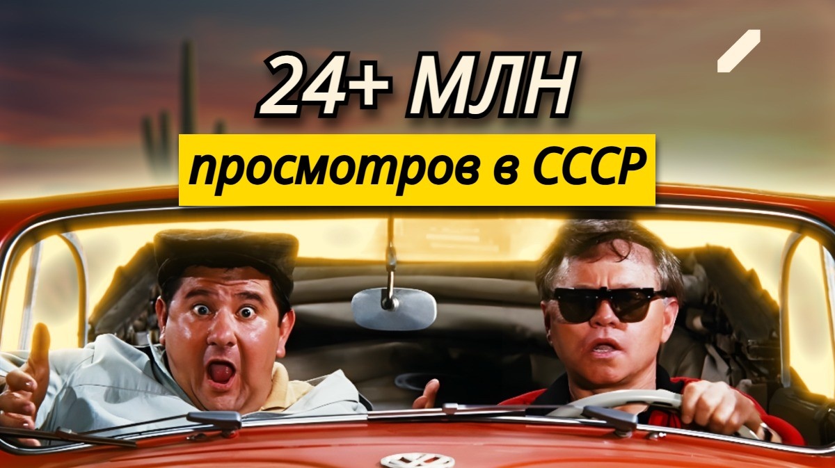 «Этот безумный, безумный, безумный, безумный мир»: как снимали комедию, которая позже вдохновит Эльдара Рязанова? Закадровые курьёзы и факты