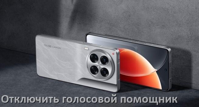 
Как в телефоне Tecno отключить голосовой помощник Google Talkback ассистент