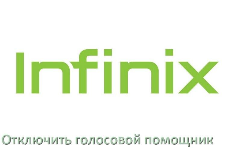 
Как на телефоне Infinix отключить голосовой помощник Google Talkback ассистент