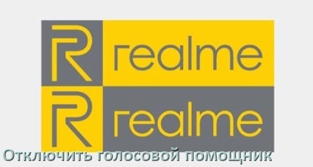 
Как в телефоне Realme отключить голосовой помощник Google Talkback ассистент