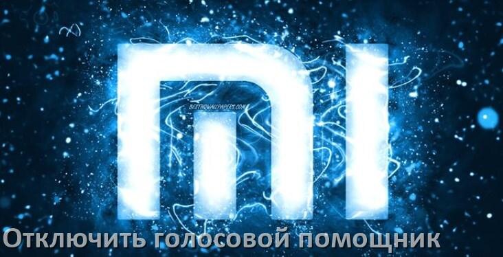 
Как в телефоне Xiaomi отключить голосовой помощник Google Talkback ассистент