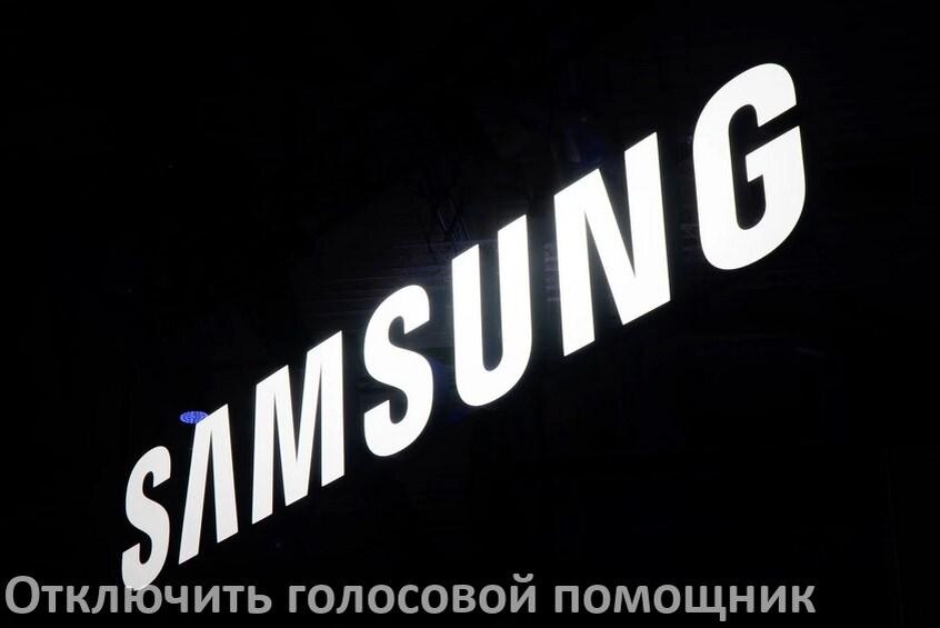 
Как в телефоне Samsung Galaxy отключить голосовой помощник Google Talkback ассистент