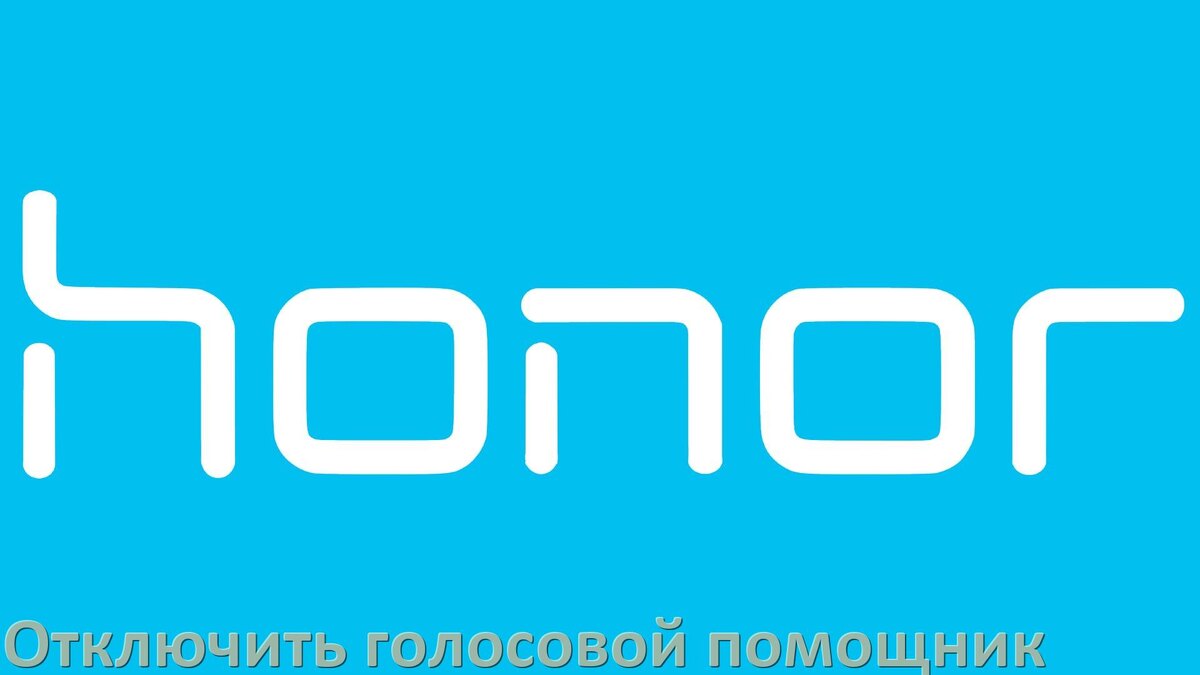 
Как в телефоне Honor отключить голосовой помощник Google Talkback ассистент