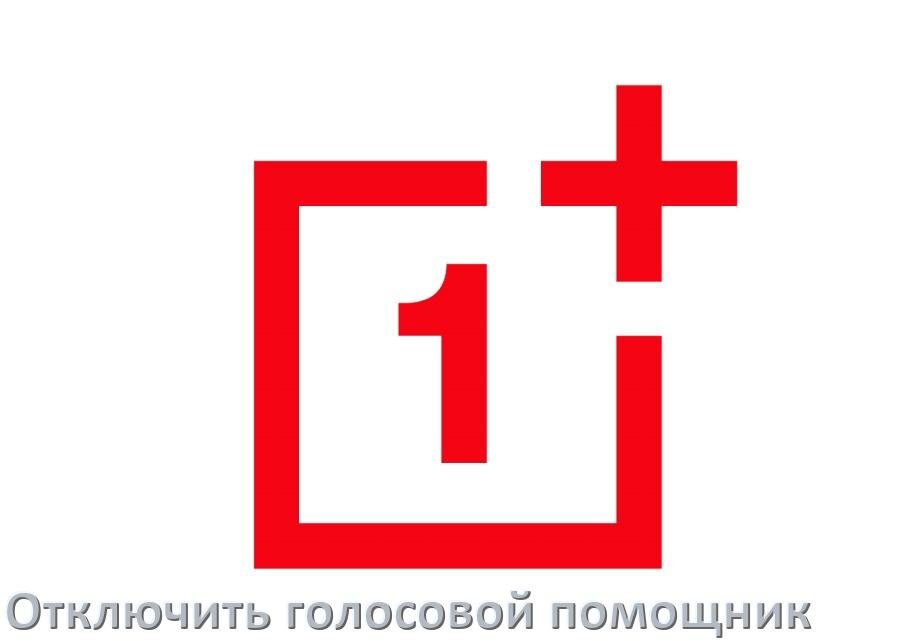 
Как в телефоне OnePlus отключить голосовой помощник Google Talkback ассистент