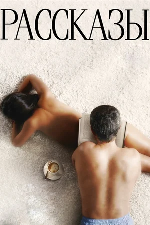 Постер взят с сайта "Кинопоиск" - https://www.kinopoisk.ru