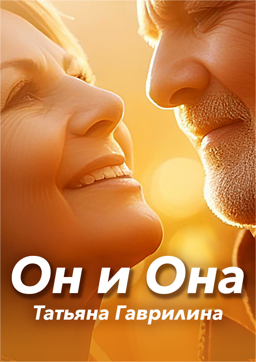 Повесть он и она. Повесть он и она