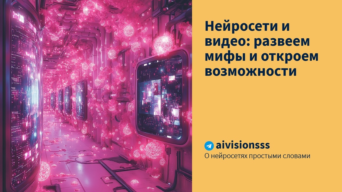    Нейросети и видео: развеем мифы и откроем возможности aivisions