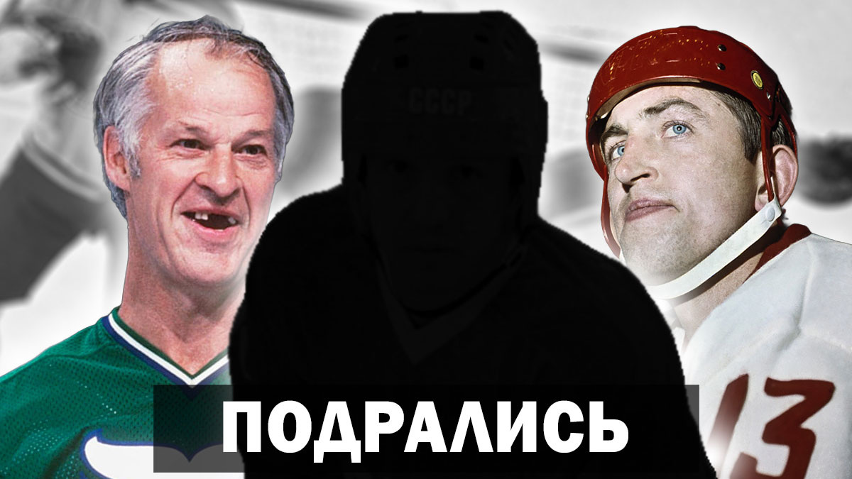 Хоккеист Борис Михайлов: «..Тот на него полез драться..». Какой советский хоккеист подрался с канадским хоккеистом Горди Хоу?