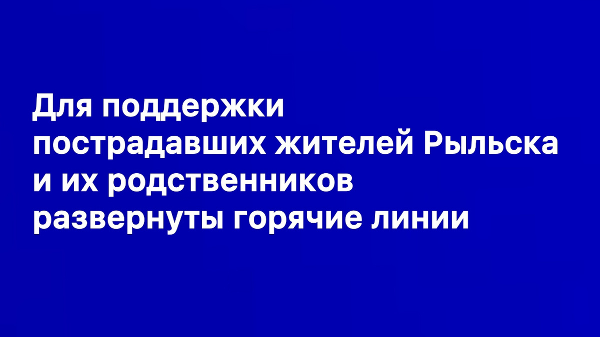    Для поддержки пострадавших жителей Курской области и их родственников развернуты горячие линии