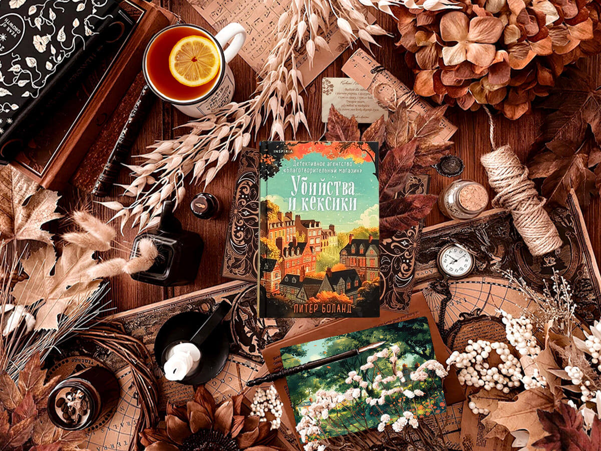 Роман британского писателя Питера Боланда «Убийства и кексики» (англ. «The Charity Shop Detective Agency»): цикл «Детективное агентство «Благотворительный магазин» (англ. «The Charity Shop Detective Agency Series») — книга №1; жанры — уютный детектив, триллер; объём произведения — 67 глав (включая пролог); дата первой публикации — 2022 год; страна — Великобритания. Возрастное ограничение — с 16 лет.