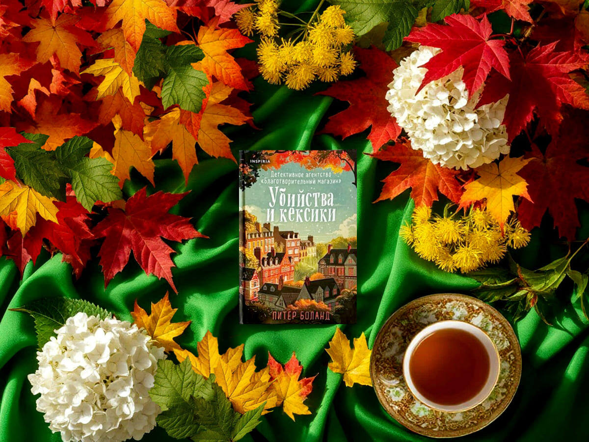 Роман британского писателя Питера Боланда «Убийства и кексики» (англ. «The Charity Shop Detective Agency»): цикл «Детективное агентство «Благотворительный магазин» (англ. «The Charity Shop Detective Agency Series») — книга №1; жанры — уютный детектив, триллер; объём произведения — 67 глав (включая пролог); дата первой публикации — 2022 год; страна — Великобритания. Возрастное ограничение — с 16 лет.