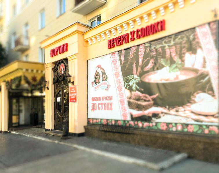 Корчма "Вечеря у Солохи", г.Екатеринбург, пр-т Ленина,70/ул.Гагарина,18, цокольный этаж, май-июнь 2019г.