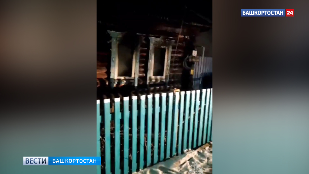    Тела трех человек найдены при тушении пожара в частном доме в Башкирии