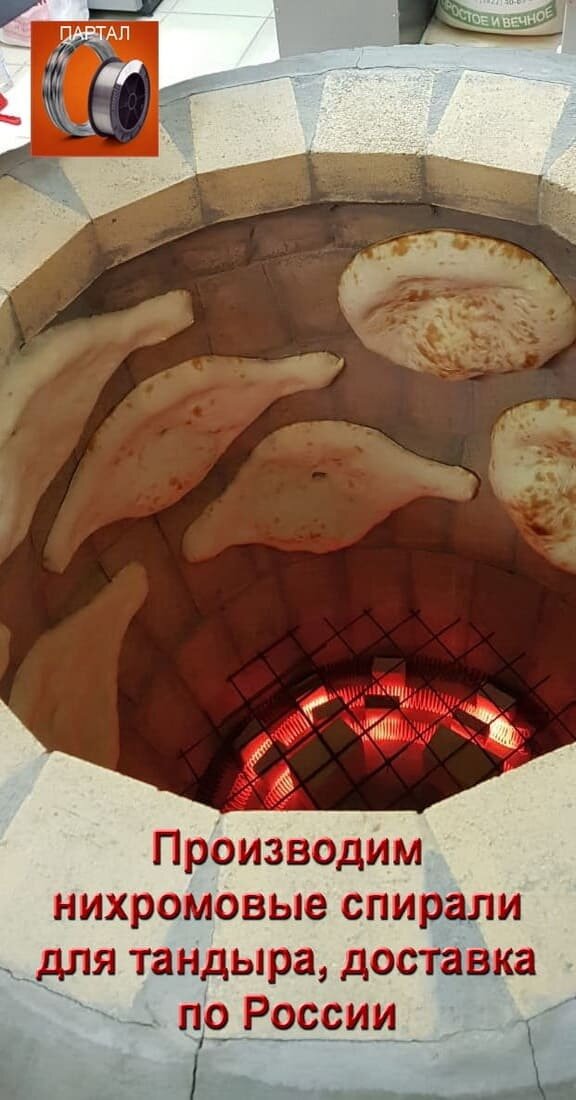 ЦЕНА ЭЛЕКТРОНАГРЕВАТЕЛЯ ПРОВОЛОЧНОГО ДЛЯ ТАНДЫРА БОЛЬШОГО - РАЗМЕР ОТ 1,2 ДО 1,5 М УКАЗАНА ЗА КОМПЛЕКТ ДВЕ СПИРАЛИ 

