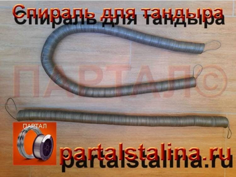 Спираль проволочная электрического нагрева для тандыра