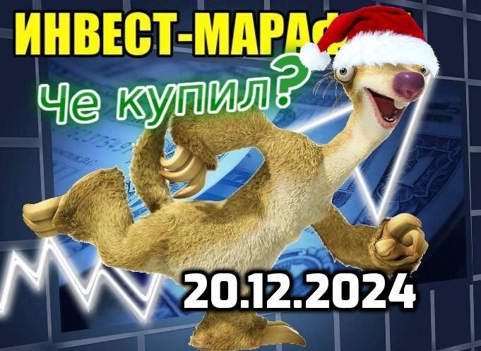 Еженедельно бегу за интересными активами