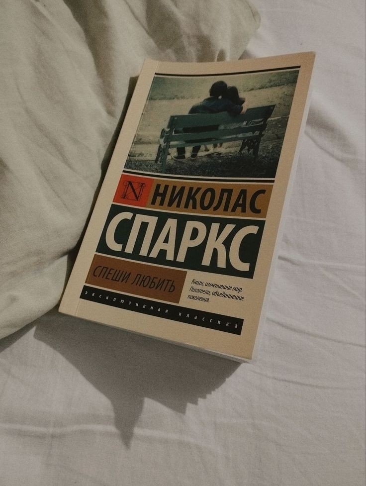 Николас Спаркс