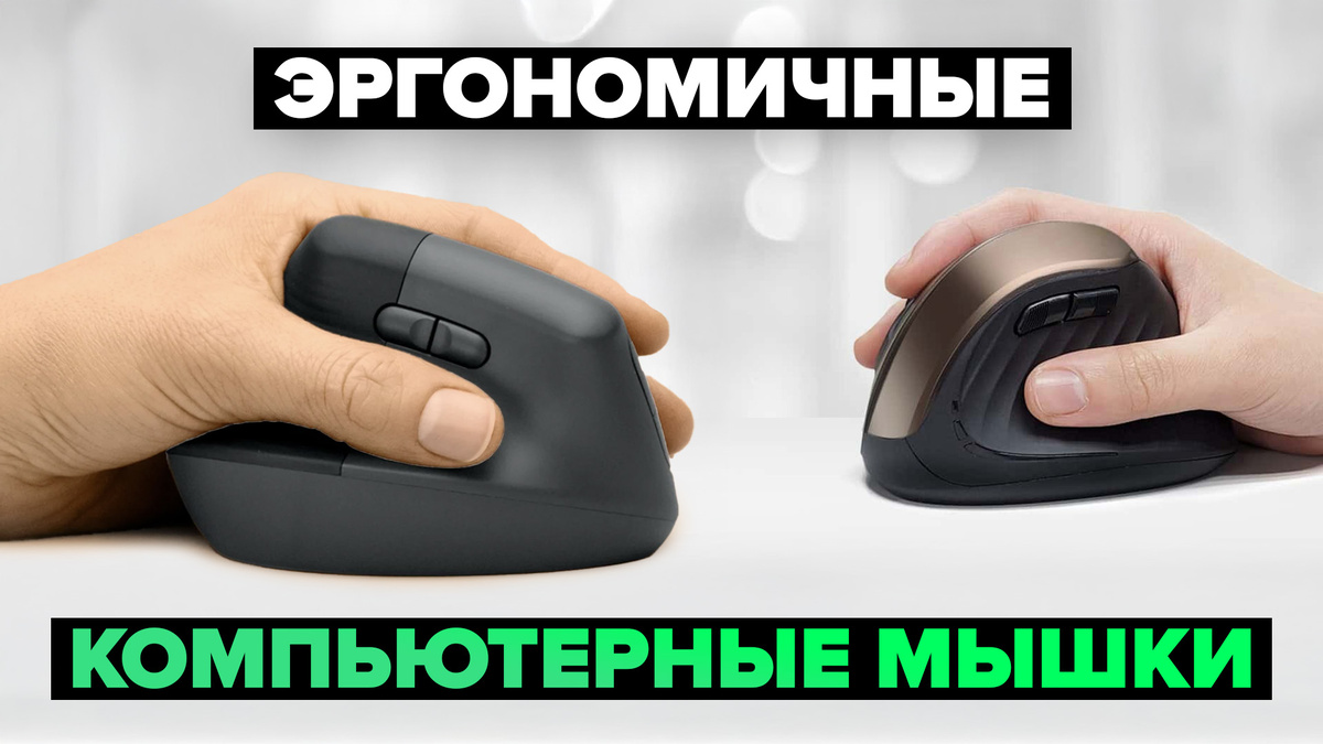 Лучшие эргономичные мышки в 2024-2025 г.
