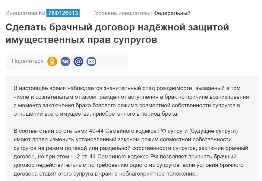 Скриншот инициативы № 78Ф126913 на платформе РОИ