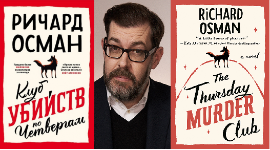 Осман, Ричард. Клуб убийств по четвергам. Публикация 2020 "Viking Press"