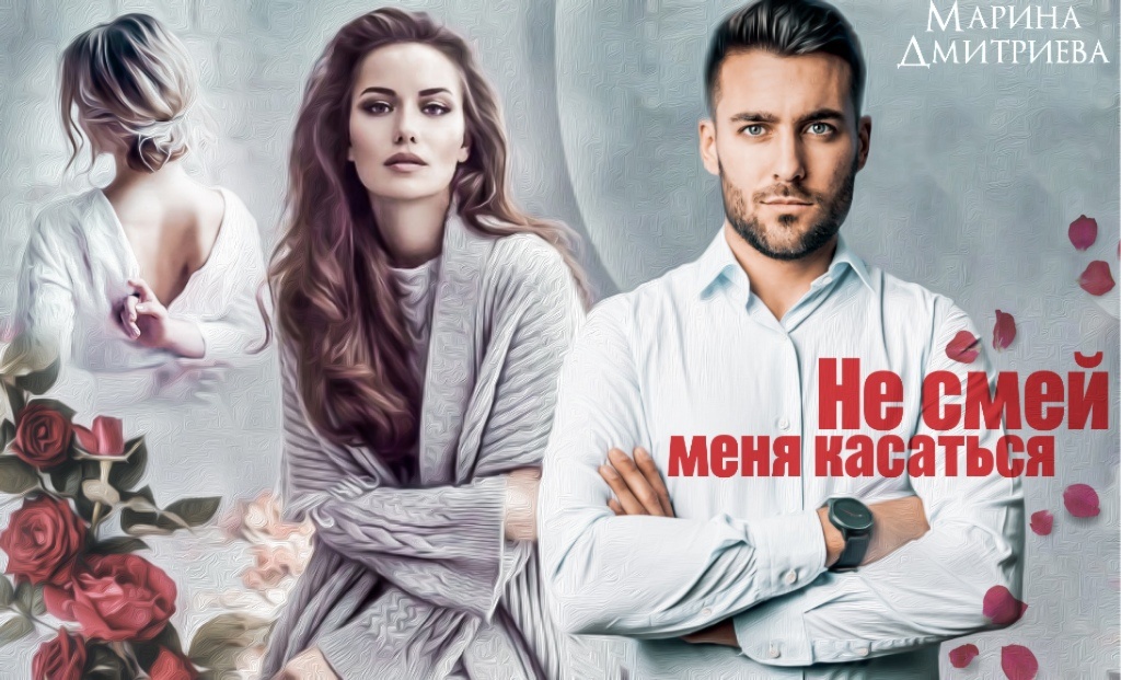 Не смей меня касается 3