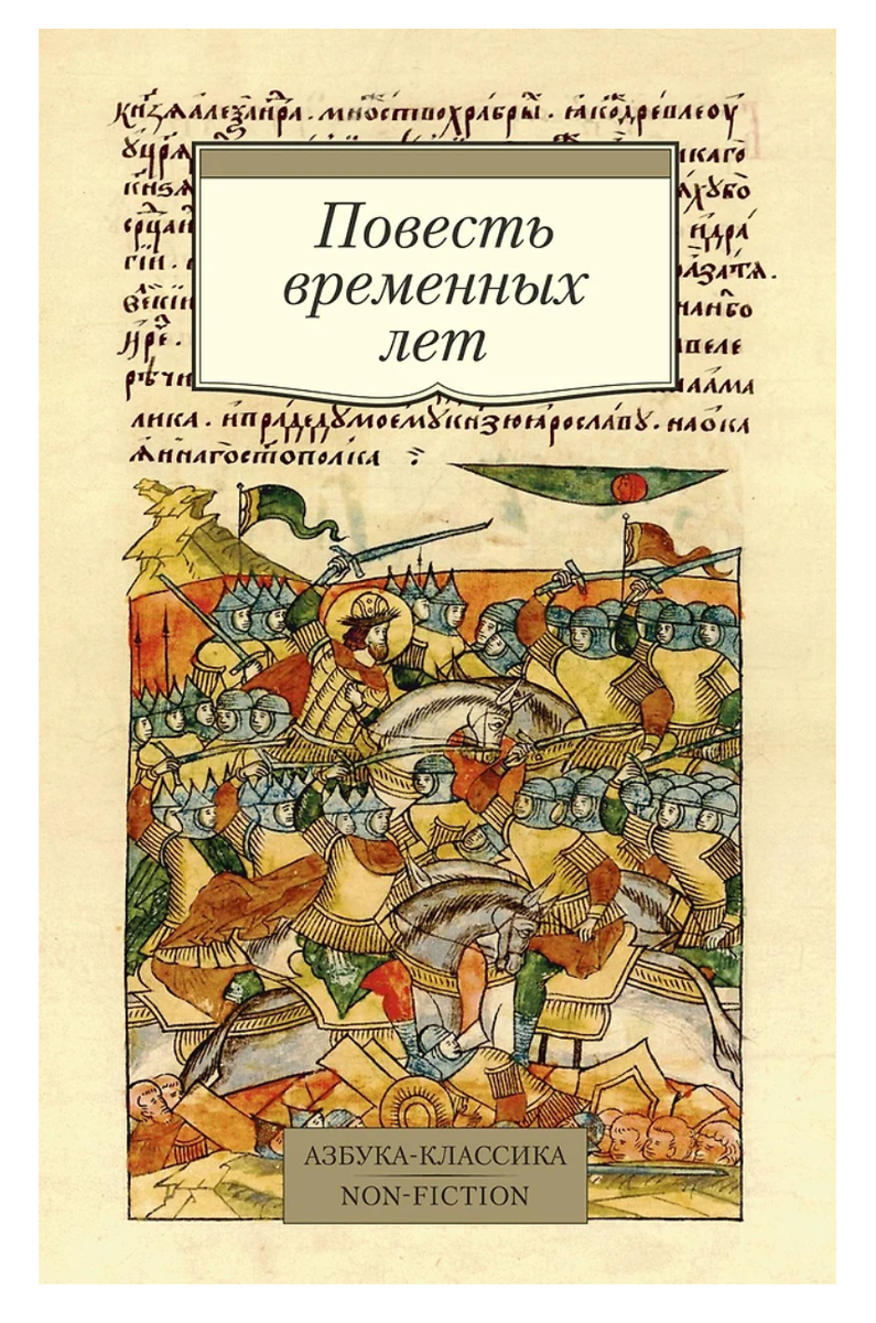"Повесть временных лет" и многие другие произведения из этой подборки читала в этом издании