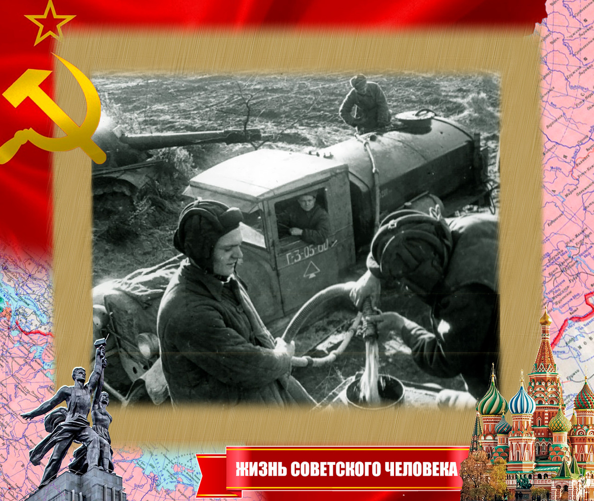 Заправка "самоходки" на войне